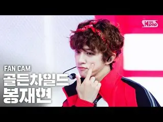 【公式sb1】【テレビ1列_] GoldenChild_ 棒再現」Pump It Up」(GoldenChild_ _ BONG JAE HYUN FanCam