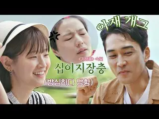 【公式jte】 (驚愕)想像もできなかったソン・スンホン_ (SONG SEUNGHEON)のアジェギャグ "寄生虫続編<十二指腸虫>"ゲムソンキャンプ(gam