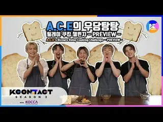 【公式mnk】【KCON STUDIO X DIA TV PREVIEW]ACE_ _ 's Bizzare Relay Cooking Challenge  