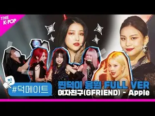 【公式sbp】 [徳メイト]GFRIEND_ (GFRIEND_ _ ) -  Apple蒸し徳応援FULL VER  