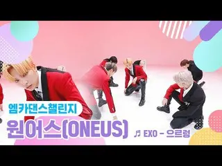 【公式mnk】【エムカダンスチャレンジフルバージョン]ONEUS_ (ONEUS_ _ ) -  Growl♬  