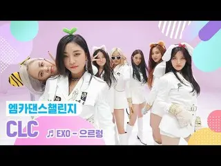 【公式mnk】【エムカダンスチャレンジフルバージョン]CLC_ (CLC_ _ ) -  Growl♬  