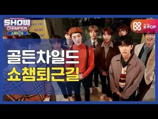 【公式mbm】【お疲れ様、今日] GoldenChild_ と一緒にSHOW CHAMPION_ U-仕事帰り♥ㅣGoldenChild_ (GoldenChi