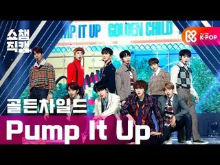 【公式mbm】【SHOW CHAMPION__] GoldenChild_ (GoldenChild_ _ ) -  Pump It Up l #SHOW CH