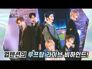 【公式】UP10TION、U10TV ep 271  -  UP10TIONのルーフトップライブビハインド✨  