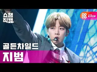 【公式mbm】【SHOW CHAMPION__] GoldenChild_ キムジボム -  Pump It up(GoldenChild_ _ KIM JI 