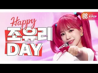 【公式mbm】【IDOL-DAY] HAPPY IZ*ONE_ ユリ(YU RI) -  DAY  