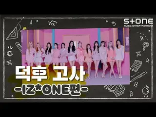 【公式cjm】 [Stone Music +] IZ*ONE_ (IZ*ONE_ )_オタ試験| Twelve、Beware、Yummy Summer  