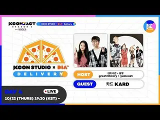 【公式mnk】大図書館(great library)xユムデン(yumcast)xKARD_ _ | [KCON STUDIO X DIA TV Deliver