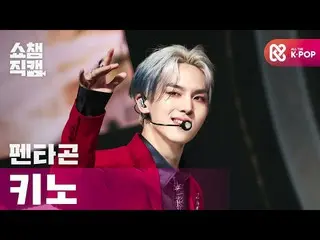 【公式mbm】【SHOW CHAMPION__]PENTAGON_ ノ - デイジー(PENTAGON_ _ KINO  -  Daisy)l #SHOW CH