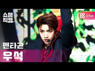 【公式mbm】【SHOW CHAMPION__]PENTAGON_ ウソク - デイジー(PENTAGON_ _ WOOSEOK  -  Daisy)l #SH