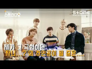 【公式cjm】 [Stone Music +]ストーンラジオEP.15私はグクヒョムた「ジョニー...？」の主人公になるとは... |ONF_ (ONF_ _ 