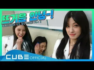 【公式】CLC、CLC  -  CHEAT KEY #83(「HELICOPTER」の活動ビハインドPART 2)│ENG  