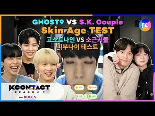 【公式mnk】GHOST9、the idol with the youngest skin VS SK Couple Skin Test | [KCON STU