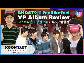 【公式mnk】GHOST9 X feellikefeel VP Album Review | [KCON STUDIO X DIA TV] Everyone h