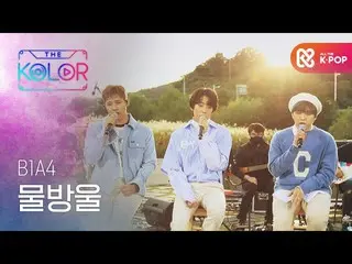 【公式mbm】さらに暖かくなったB1A4_ _ の感性<水滴>  