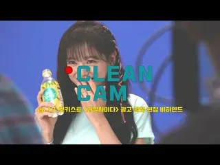 【t公式】gugudan、[CLEAN CAM] ep.13セジョン「サンキスト」広告撮影現場のビハインド▶ ▶  #セジョン#SEJEONG #サンキスト  