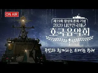 俳優パク・ボゴム、昨日(10/27)にMCを務めた「2020大韓民国海軍 護国音楽会」で出演中のドラマ「青春の記録」を宣伝したことが営利行為ではないかと騒動に