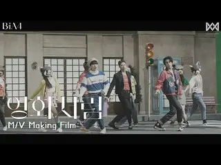 【公式】B1A4、B1A4_映画のように(Like a Movie)M / V Making Film  