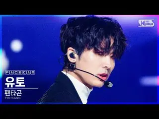 【公式sb1】【フェイスカム4K]PENTAGON_ 佑都「デイジー」(PENTAGON_ _ YUTO「Daisy」FaceCam)│@ SBS 人気歌謡_2