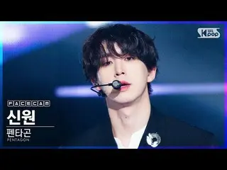 【公式sb1】【フェイスカム4K]PENTAGON_ 身元「デイジー」(PENTAGON_ _ SHINWON「Daisy」FaceCam)│@ SBS 人気歌