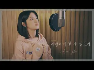 【t公式】CLC、_ [COVER]オスンフイ(OH SEUNGHEE) - 愛するようになると思った(原曲：全米でも/賢明な意思生活OST) ▶️ #CLC 