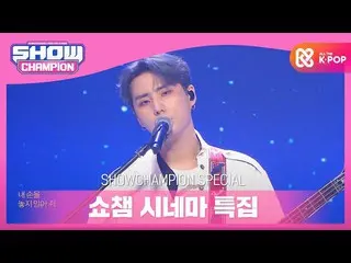 【公式mbm】【SHOW CHAMPION_シネマ特集]DAY6_ _ (Even of Day) - 波が終わるところまで  