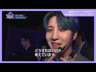 【J公式mn】✨PENTAGON_ _ 「Daisy」日本語バージョンリリース記念配信✨【MCOUNTDOWN_ _ バックステージ】 #349PENTAGON