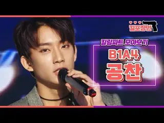 【公式mbk】【キル包装の】★B1A4_ ゴンチャン★キーリングパーツ集めを見る| B1A4_ _ GONGCHAN_ Killing Part Compila