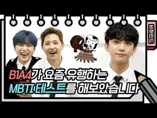 【JT公式】B1A4、RT _B1A4OFFICIAL：お菓子MBTIと没入B1A4追加要～～ところで率直に本当の正確なようふふふ[ユ・ヒヨルのないスケッチブッ