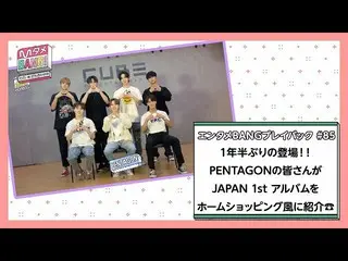 【J公式mn】✨PENTAGON_ _ 「Daisy」日本語バージョンリリース記念配信✨[MタメBANG！/エンタメBANGプレイバック]PENTAGON_ _