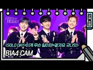 【公式kbk】【縦直カム]B1A4_ _  -  SOLO DAY +これは何が起こっている+おやすみおやすみ(B1A4_ _  -  FAN CAM)[ユ・ヒ