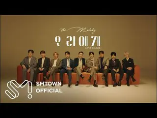 【公式smt】SUPER JUNIOR SUPER JUNIOR「私たちに(The Melody)」MV Teaser  