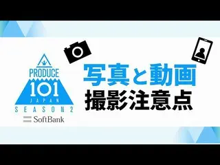 【公式】PRODUCE 101 JAPAN、[PRODUCE101_ JAPAN SEASON2]ご応募いただく際の注意点  