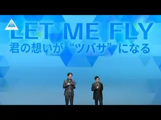 【公式】PRODUCE 101 JAPAN、「PRODUCE101_ JAPAN SEASON2」開催発表会見LET ME FLY-君の想いが "ツバサ」になる