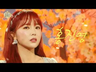 【公式mbk】【ショー！音楽中心_ 4K]ホンジニョン - ダメ(HONGJINYOUNG_ -NEVER EVER)20201107  