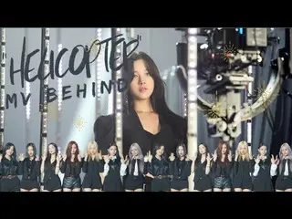 【t公式】CLC、_ #HELICOPTER🚁M/ V Behind #ヘリコプターミュージックビデオビハインド▶️ #CLC #CLC  #オスンフイ#OH