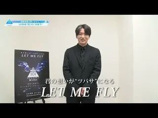 【公式】PRODUCE 101 JAPAN、DA PUMP KENZOトレーナーコメント【PRODUCE101_ JAPAN SEASON2]  