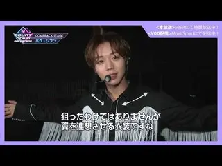 【J公式mn】✨パク・ジフン_ カムバック記念配信✨【MCOUNTDOWN_ _ バックステージ】 #358パク・ジフン_ CUT  