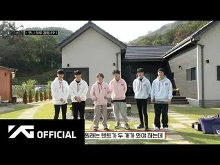 【d公式yg】iKON_、 #iKON-ON：KONY 1-DAY CAMPING EP.1   