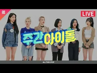 【公式mbm】週刊アイドル(WEEKLY IDOL)485回 - GFRIEND_ (GFRIEND_ _ )[ALL THE K-POP]  