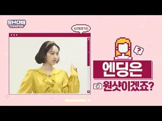 【公式mbm】【スポ推奨]プレビューGFRIEND_ エンディング妖精_シンビver