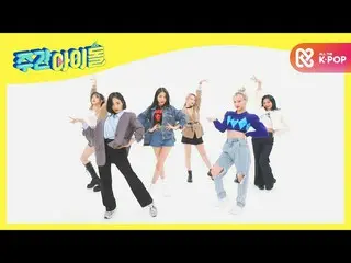 【公式mbm】【Weekly Idol]GFRIEND_ の新曲<MAGO>舞台♬l EP.485  