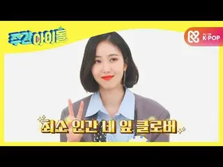 【公式mbm】【Weekly Idol]GFRIEND_ ラッキーガールシンビ♥ウンバル良いあなたにオムジチャック！ l EP.485  