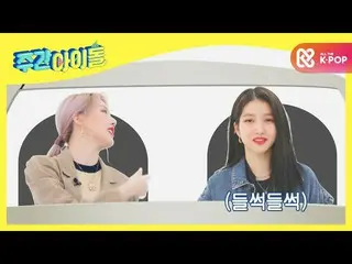 【公式mbm】【Weekly Idol]GFRIEND_ 、車の中で生じること①真剣な会話②食事l EP.485  