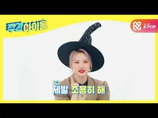 【公式mbm】【Weekly Idol]GFRIEND_ イェリンがに望む願い...してください睡眠ちょっと者〜〓〓l EP.485  