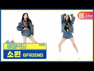 【公式mbm】【週刊アイドル未放送分】GFRIEND_ 願い」MAGO」直カムl EP.485  