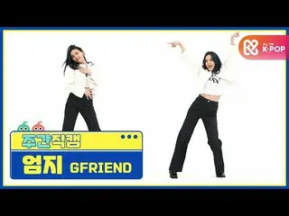 【公式mbm】【週刊アイドル未放送分】GFRIEND_ オムジ「MAGO」直カムl EP.485  