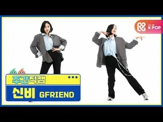 【公式mbm】【週刊アイドル未放送分】GFRIEND_ シンビ「MAGO」直カムl EP.485  