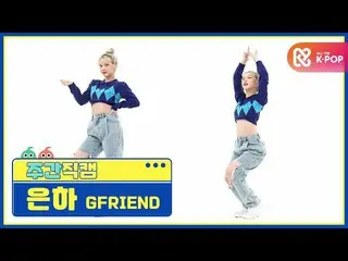 【公式mbm】【週刊アイドル未放送分】GFRIEND_ 銀河「MAGO」直カムl EP.485  